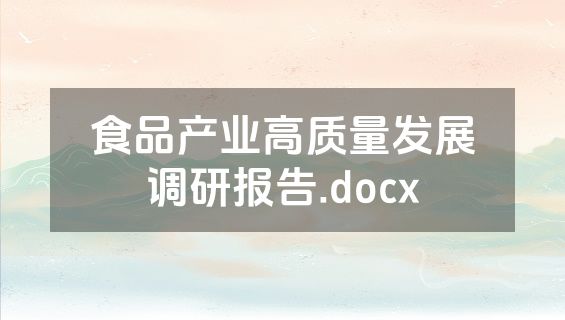 食品产业高质量发展调研报告.docx