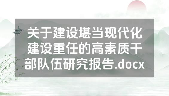 关于建设堪当现代化建设重任的高素质干部队伍研究报告.docx