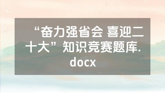 “奋力强省会 喜迎二十大”知识竞赛题库.docx