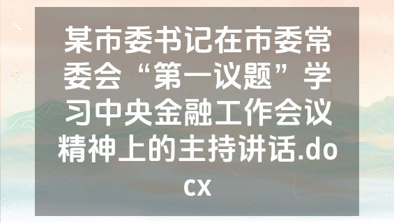 某市委书记在市委常委会“第一议题”学习中央金融工作会议精神上的主持讲话.docx