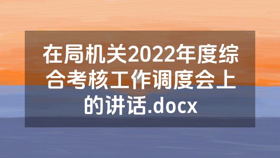 在局机关2022年度综合考核工作调度会上的讲话.docx