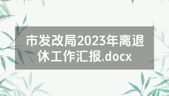 市发改局2023年离退休工作汇报.docx