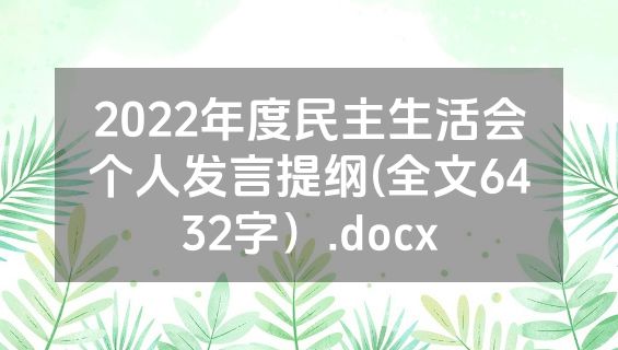 2022年度民主生活会个人发言提纲(全文6432字）.docx