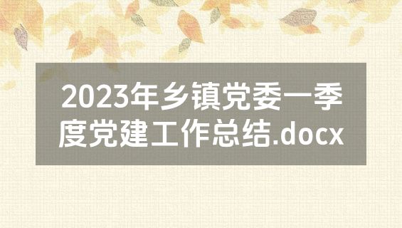 2023年乡镇党委一季度党建工作总结.docx