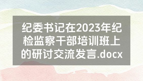 纪委书记在2023年纪检监察干部培训班上的研讨交流发言.docx