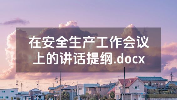 在安全生产工作会议上的讲话提纲.docx