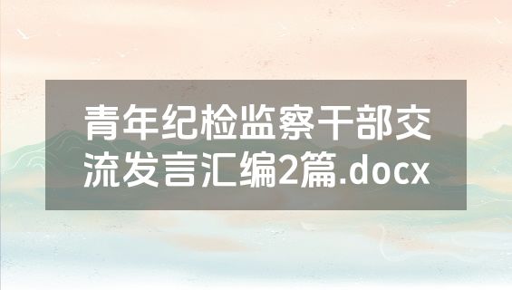 青年纪检监察干部交流发言汇编2篇.docx