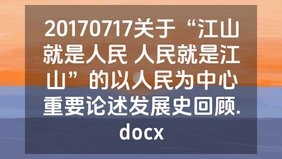 20170717关于“江山就是人民 人民就是江山”的以人民为中心重要论述发展史回顾.docx
