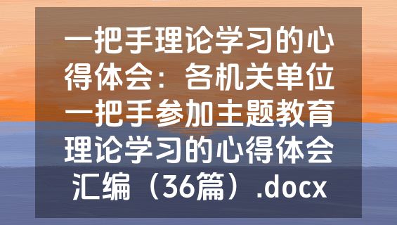 一把手理论学习的心得体会：各机关单位一把手参加主题教育理论学习的心得体会汇编（36篇）.docx