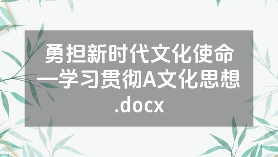 勇担新时代文化使命—学习贯彻A文化思想.docx