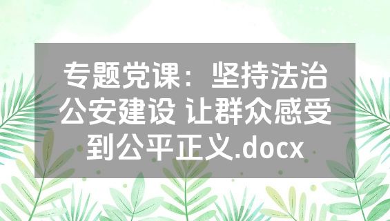专题党课：坚持法治公安建设 让群众感受到公平正义.docx
