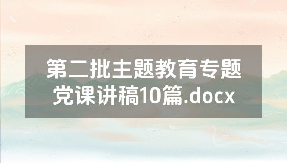 第二批主题教育专题党课讲稿10篇.docx