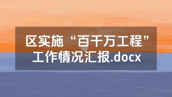 区实施“百千万工程”工作情况汇报.docx