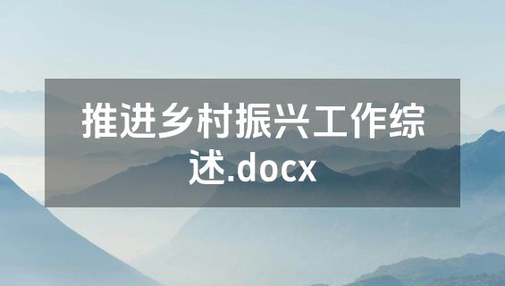 推进乡村振兴工作综述.docx