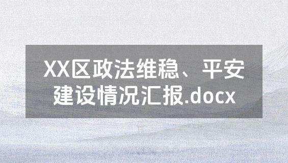 XX区政法维稳、平安建设情况汇报.docx