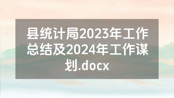 县统计局2023年工作总结及2024年工作谋划.docx