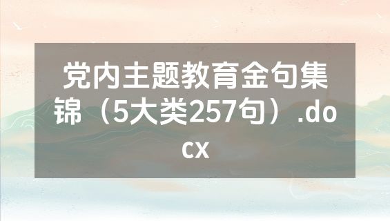党内主题教育金句集锦（5大类257句）.docx