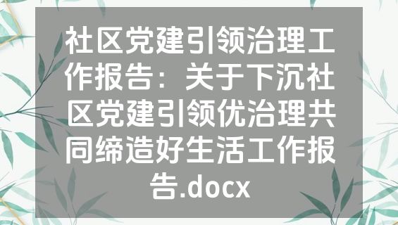 社区党建引领治理工作报告：关于下沉社区党建引领优治理共同缔造好生活工作报告.docx