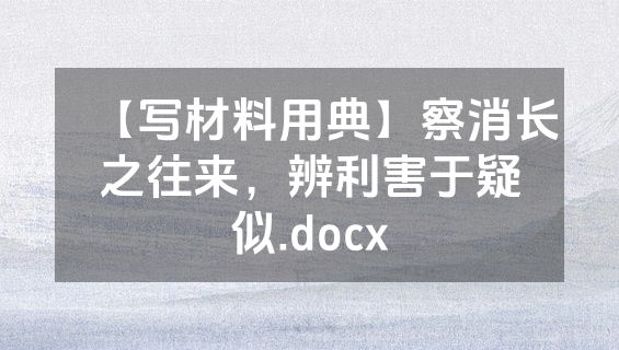 【写材料用典】察消长之往来，辨利害于疑似.docx