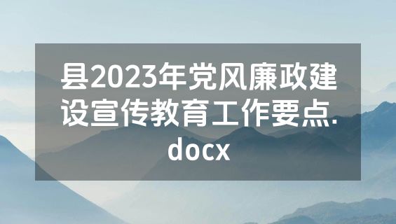 县2023年党风廉政建设宣传教育工作要点.docx