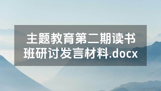 主题教育第二期读书班研讨发言材料.docx