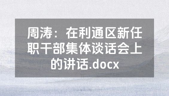 周涛：在利通区新任职干部集体谈话会上的讲话.docx