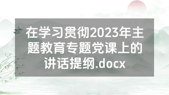 在学习贯彻2023年主题教育专题党课上的讲话提纲.docx