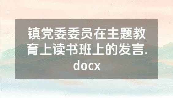 镇党委委员在主题教育上读书班上的发言.docx