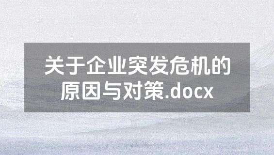 关于企业突发危机的原因与对策.docx
