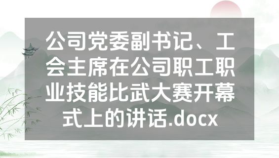 公司党委副书记、工会主席在公司职工职业技能比武大赛开幕式上的讲话.docx