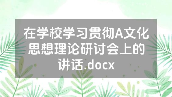 在学校学习贯彻A文化思想理论研讨会上的讲话.docx
