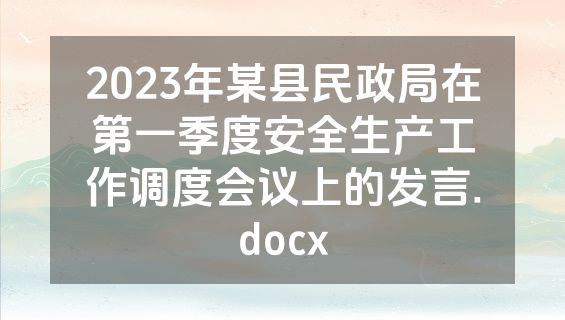 2023年某县民政局在第一季度安全生产工作调度会议上的发言.docx
