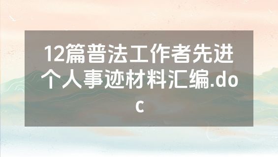 12篇普法工作者先进个人事迹材料汇编.doc