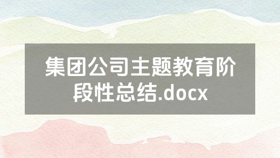 集团公司主题教育阶段性总结.docx