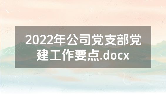2022年公司党支部党建工作要点.docx