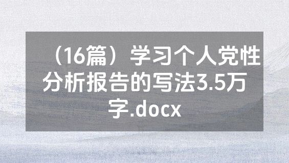 （16篇）学习个人党性分析报告的写法3.5万字.docx