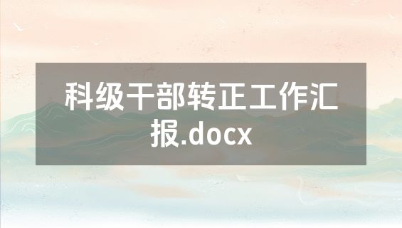 科级干部转正工作汇报.docx