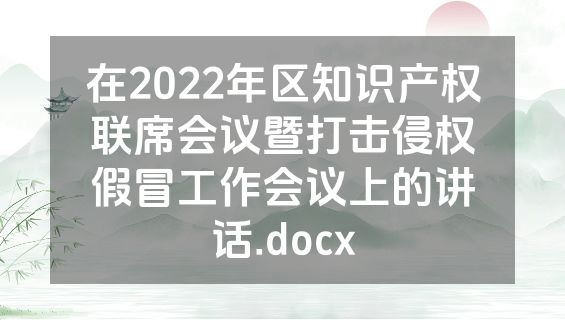 在2022年区知识产权联席会议暨打击侵权假冒工作会议上的讲话.docx