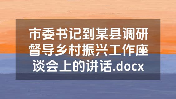市委书记到某县调研督导乡村振兴工作座谈会上的讲话.docx