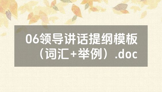 06领导讲话提纲模板（词汇+举例）.doc
