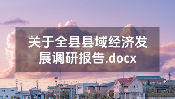 关于全县县域经济发展调研报告.docx