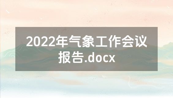 2022年气象工作会议报告.docx