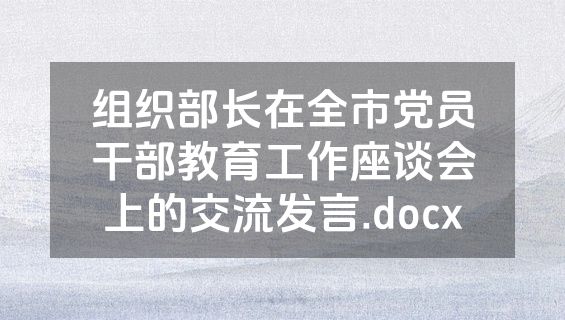 组织部长在全市党员干部教育工作座谈会上的交流发言.docx