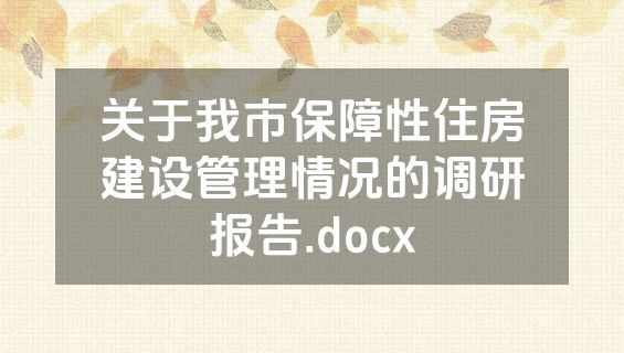 关于我市保障性住房建设管理情况的调研报告.docx