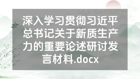 深入学习贯彻习近平总书记关于新质生产力的重要论述研讨发言材料.docx
