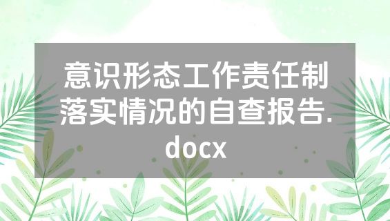 意识形态工作责任制落实情况的自查报告.docx