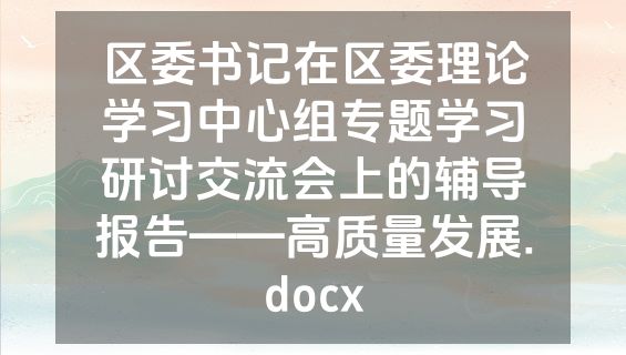 区委书记在区委理论学习中心组专题学习研讨交流会上的辅导报告——高质量发展.docx