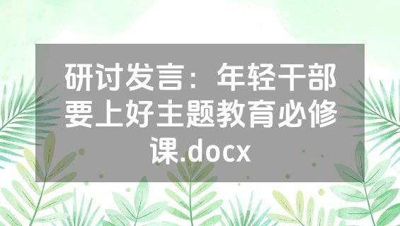 研讨发言：年轻干部要上好主题教育必修课.docx