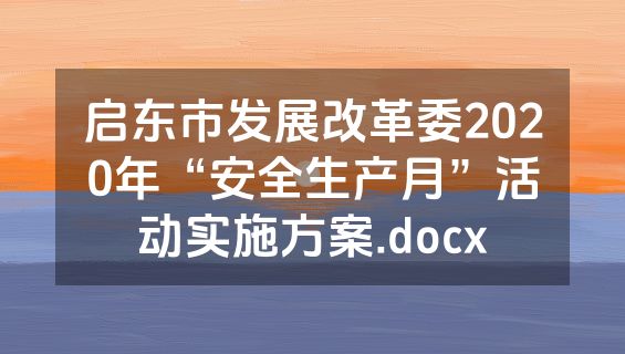 启东市发展改革委2020年“安全生产月”活动实施方案.docx
