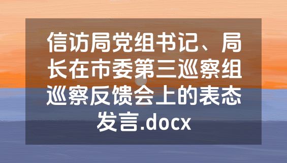 信访局党组书记、局长在市委第三巡察组巡察反馈会上的表态发言.docx